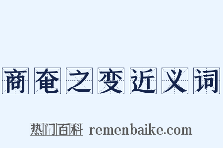 商奄之变近义词是什么意思的图片